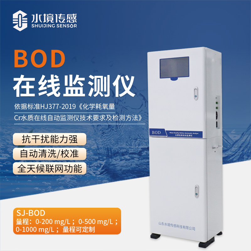 BOD在線分析儀