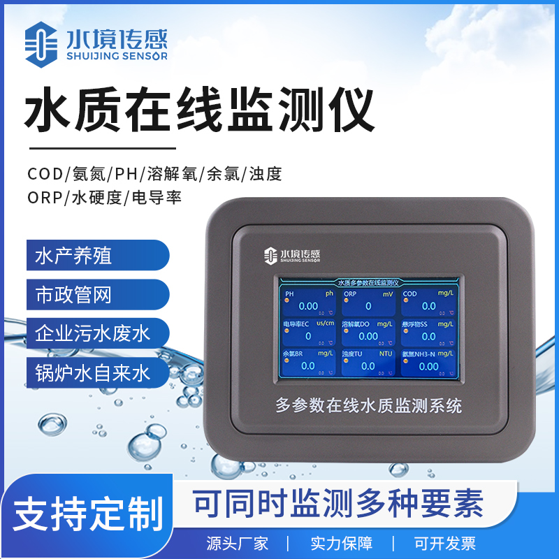 水質在線監測儀技術解密：水境傳感科技如何實現精準實時監測？