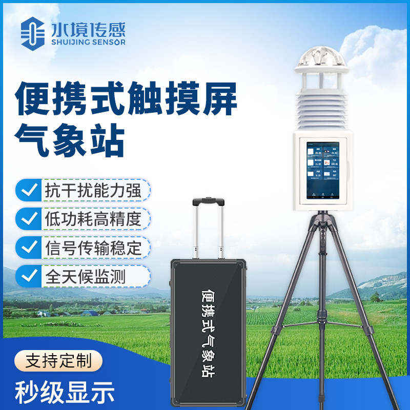 便攜式氣象儀技術解碼：水境傳感科技的精準監測之道