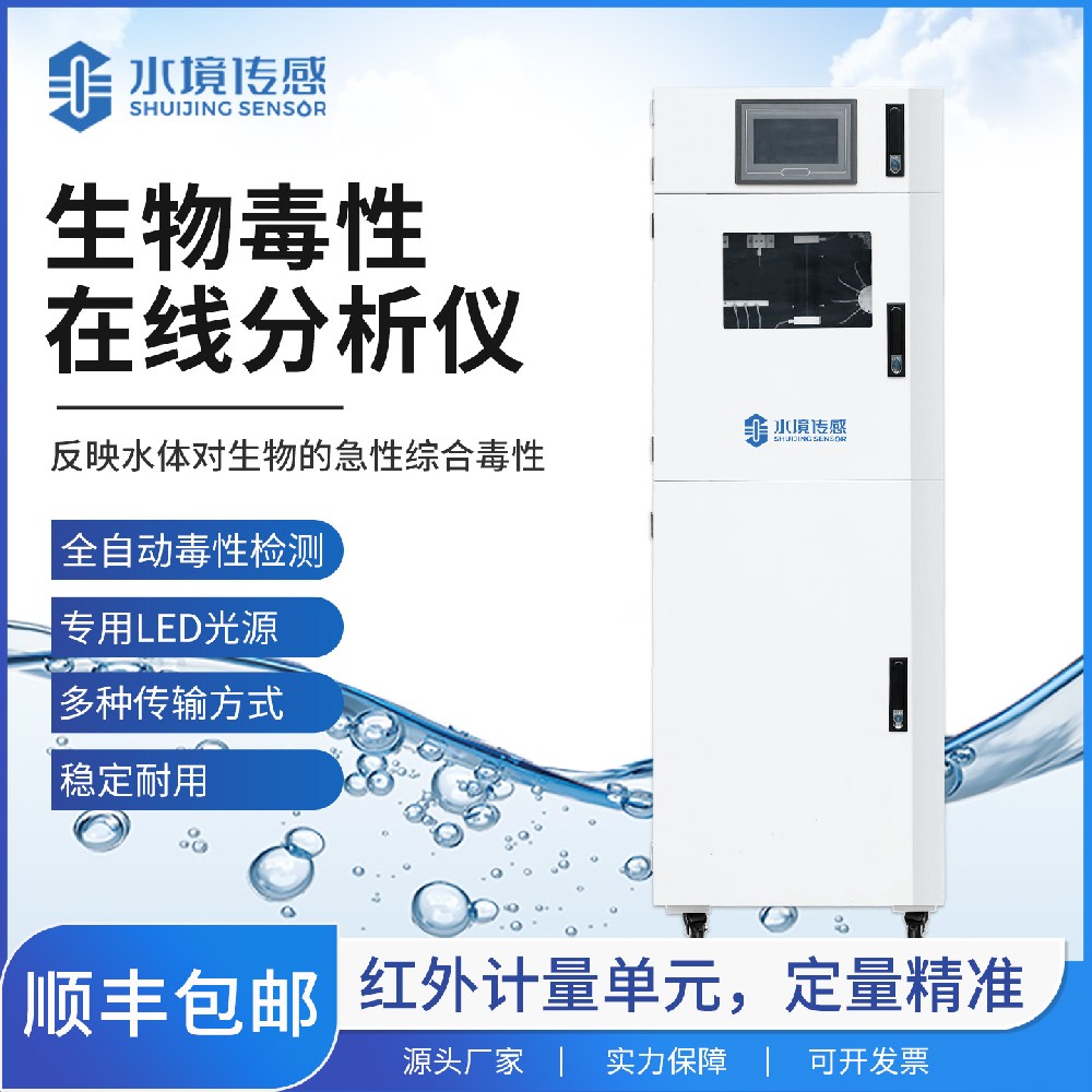 生物毒性在線分析儀