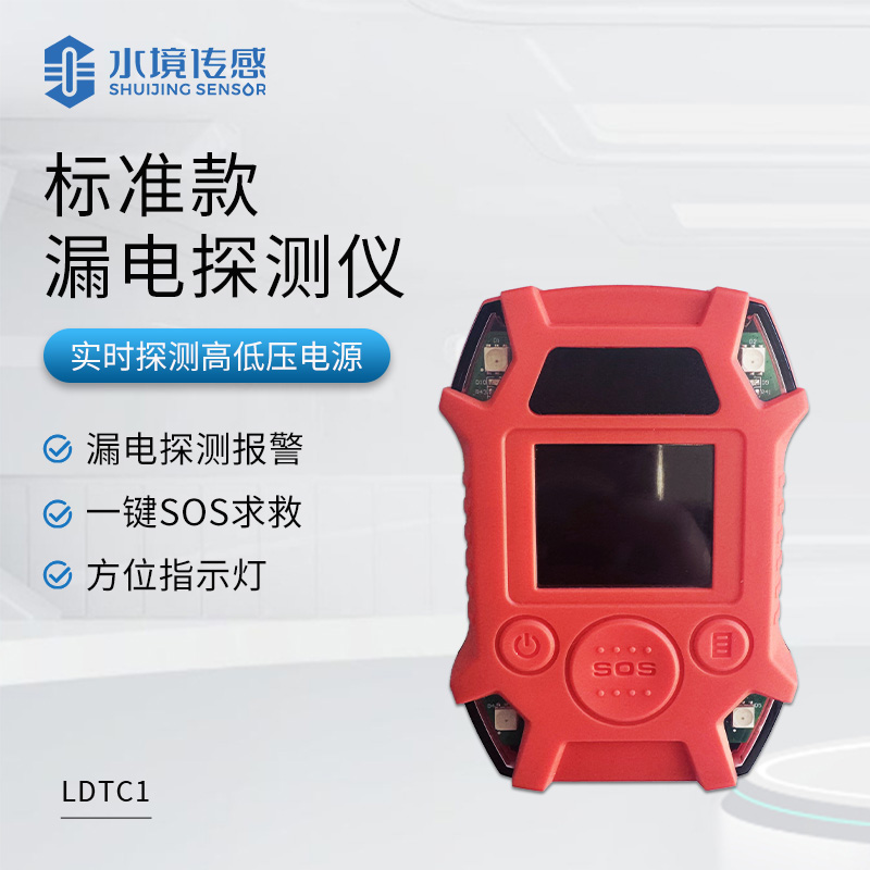 標準款漏電探測儀