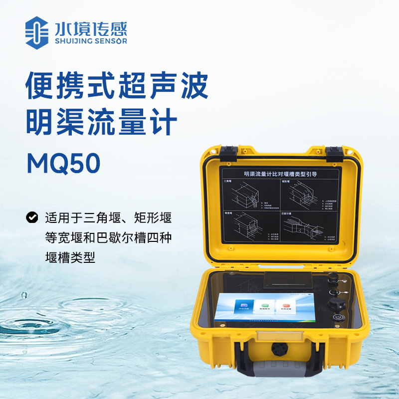 便攜式超聲波明渠流量計