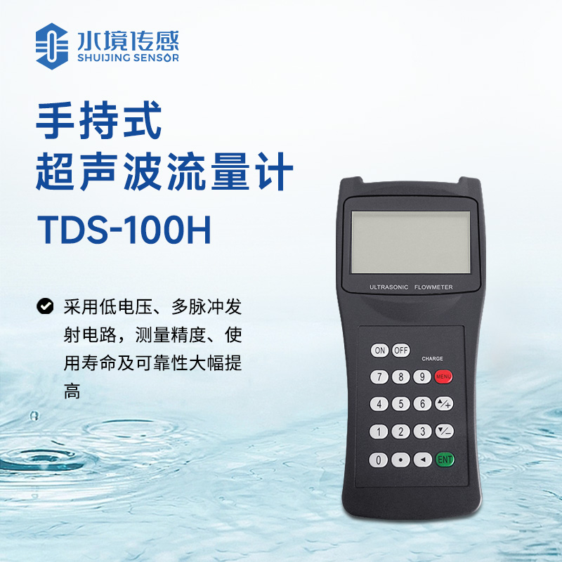 手持式超聲波流量計