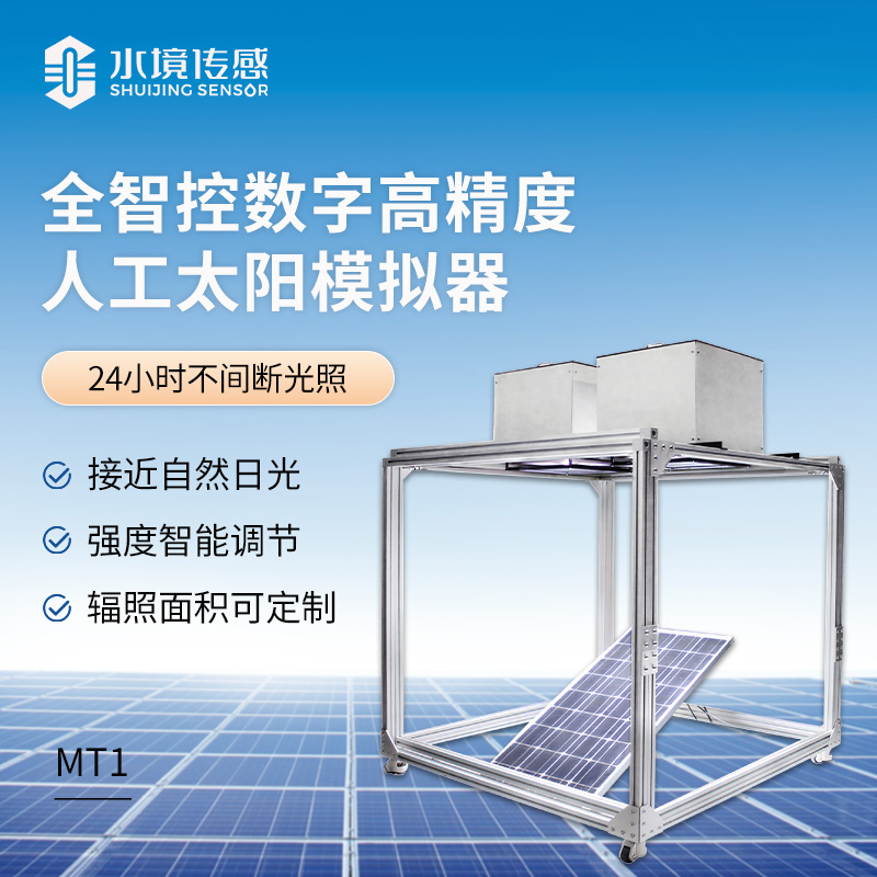 全智控數字高精度人工太陽模擬器