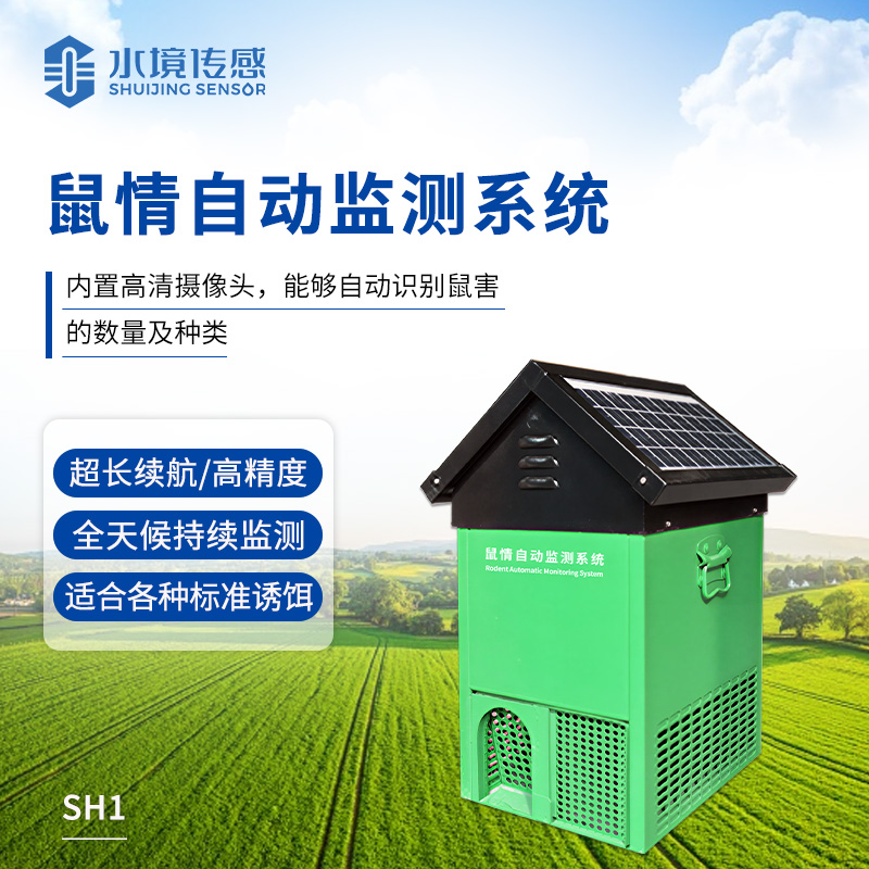 鼠情自動(dòng)監(jiān)測(cè)系統(tǒng)
