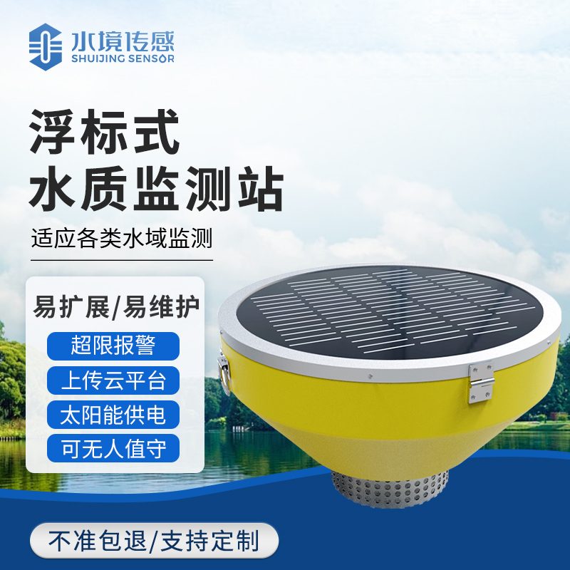 浮標水質監測站：水境傳感科技守護水體生態的 “水上哨兵”