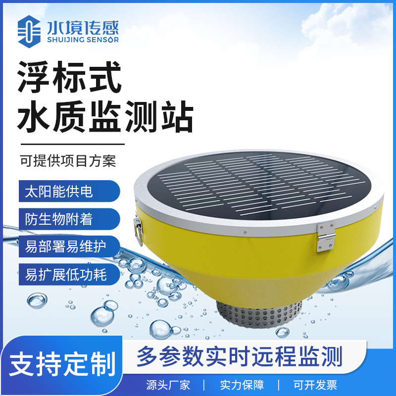 浮標水質監測站技術解析：水境傳感科技的水上精準監測邏輯