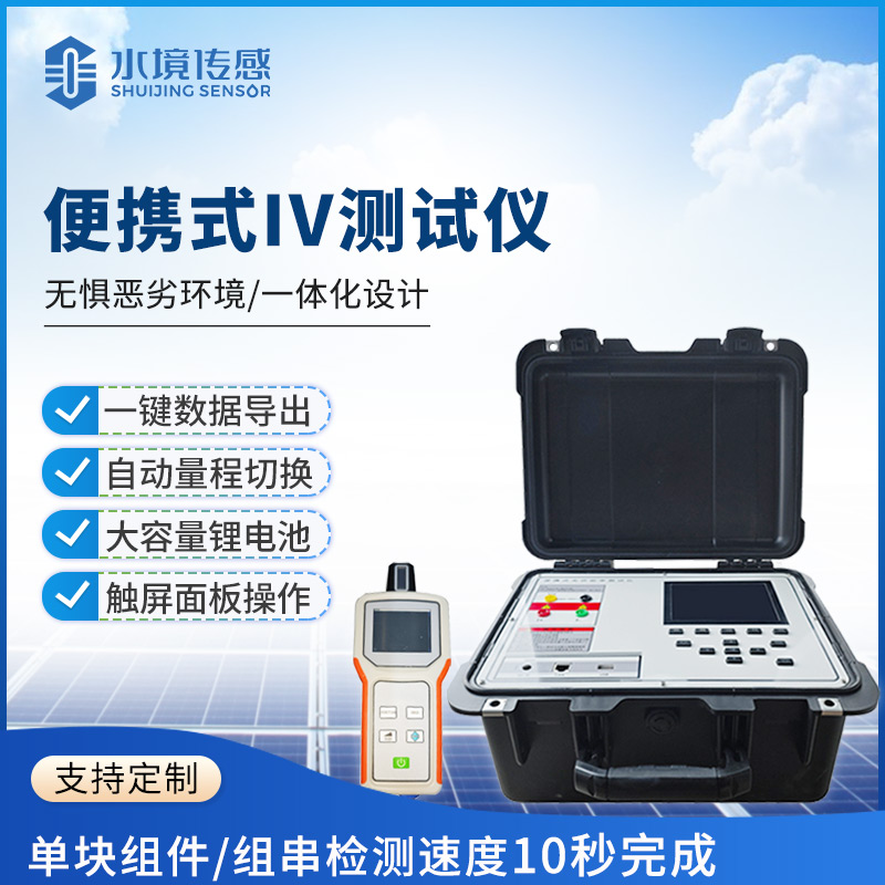 IV 測試儀技術解析：水境傳感科技的光伏檢測核心邏輯
