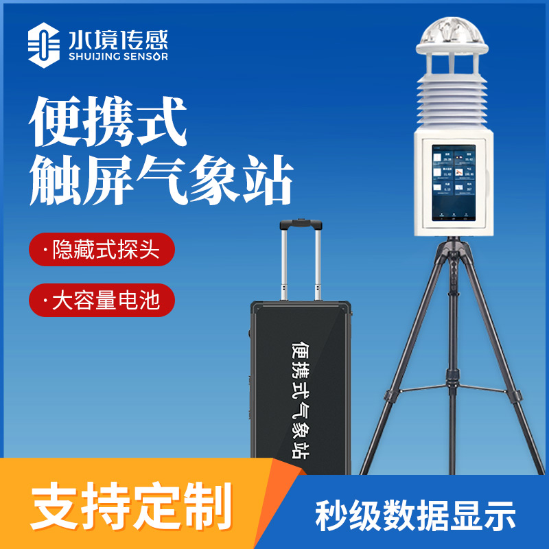 便攜式氣象站技術解析：水境傳感科技的輕量化精準監測邏輯