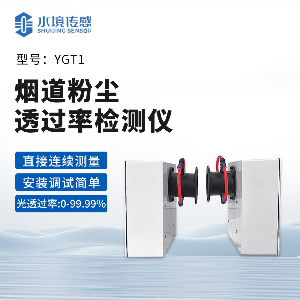 煙道粉塵透過率檢測儀