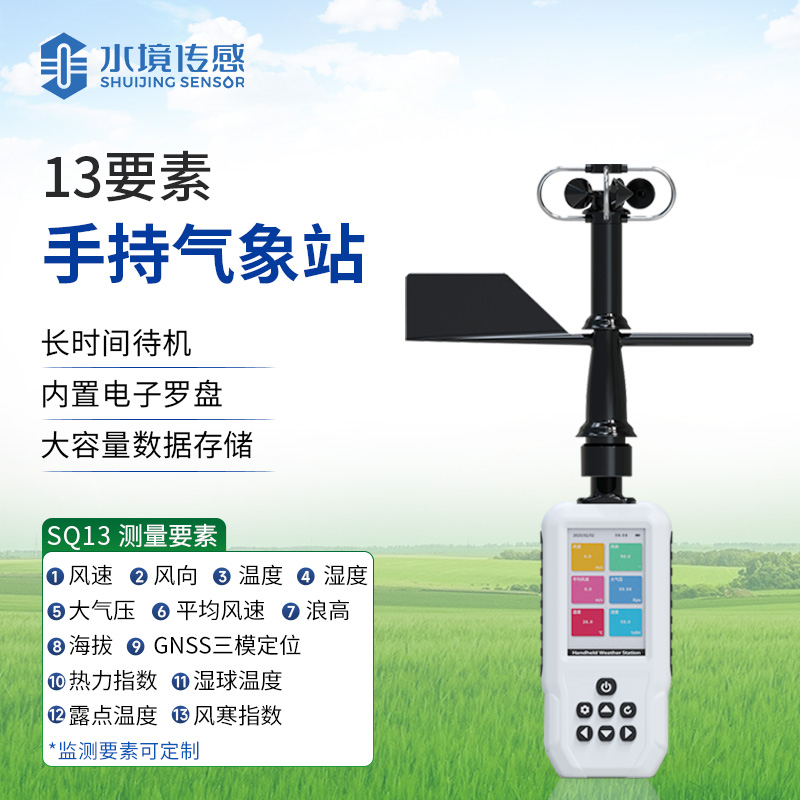 13要素手持氣象站