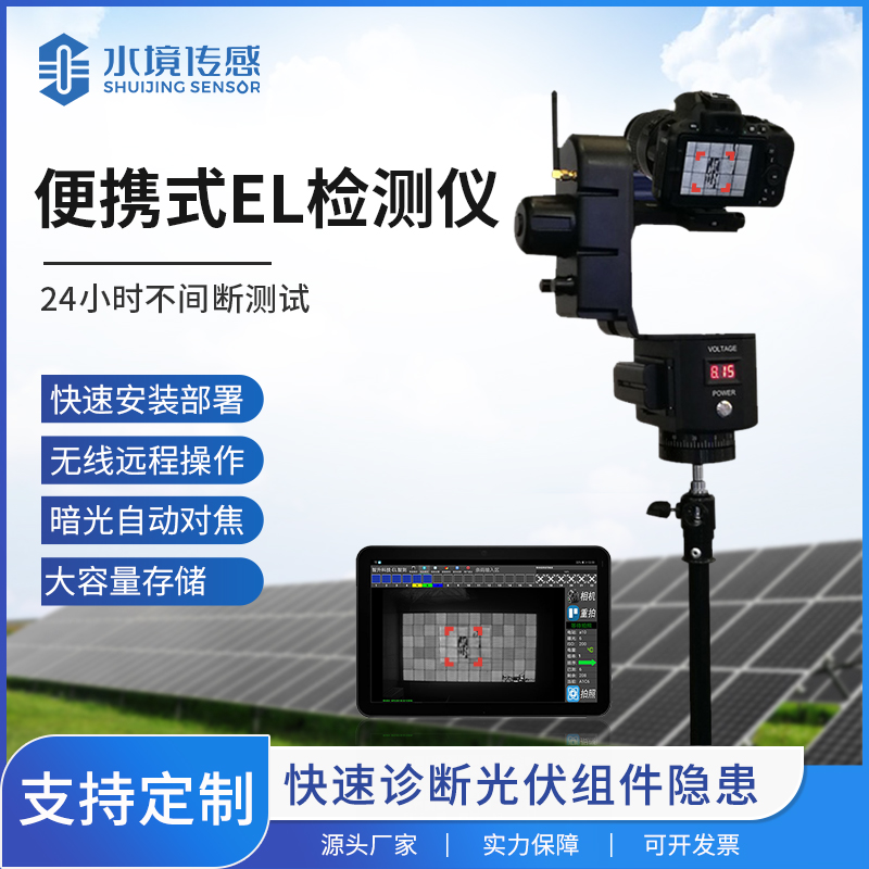 便攜式 EL：水境傳感科技為光伏檢測注入便攜精準力量