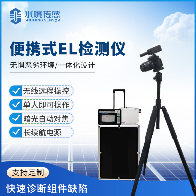 便攜式 EL 技術解析：水境傳感科技的精準成像與便捷適配之道