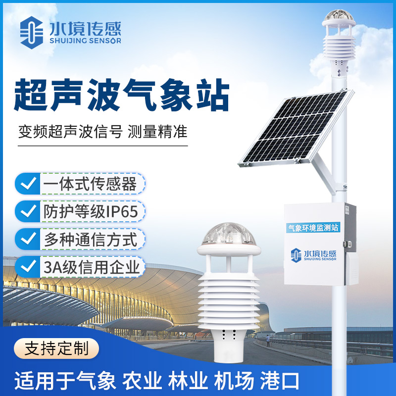 水境傳感科技超聲波氣象站突破監測邊界 賦能多領域精準觀測