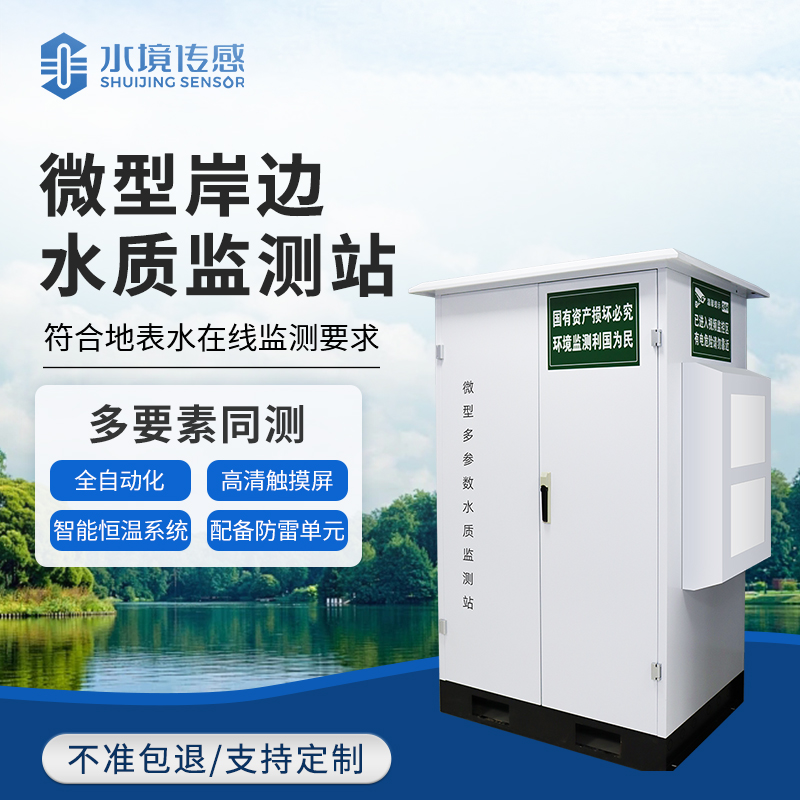 微型水質(zhì)監(jiān)測站：水境傳感科技織密小微水體精準(zhǔn)監(jiān)測網(wǎng)