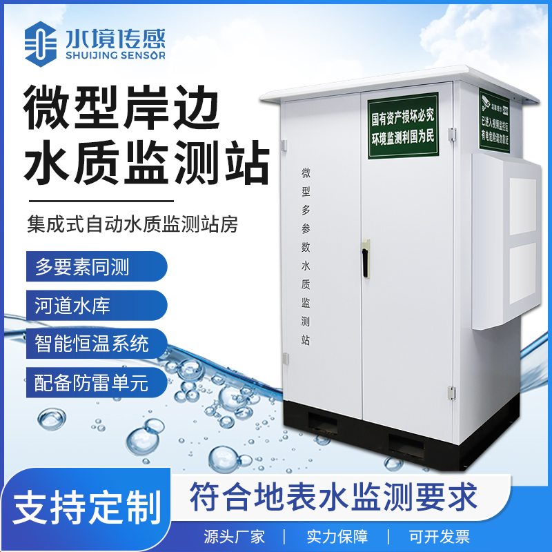 微型水質(zhì)監(jiān)測站技術(shù)解密：水境傳感科技的精準(zhǔn)監(jiān)測內(nèi)核