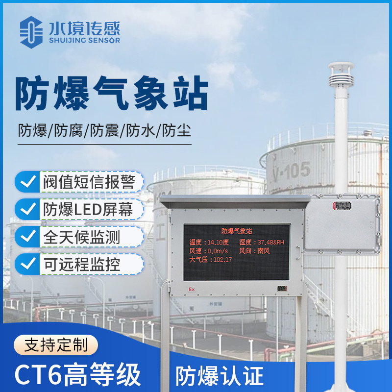 防爆氣象站技術(shù)解析：水境傳感科技的安全與精準(zhǔn)融合之道