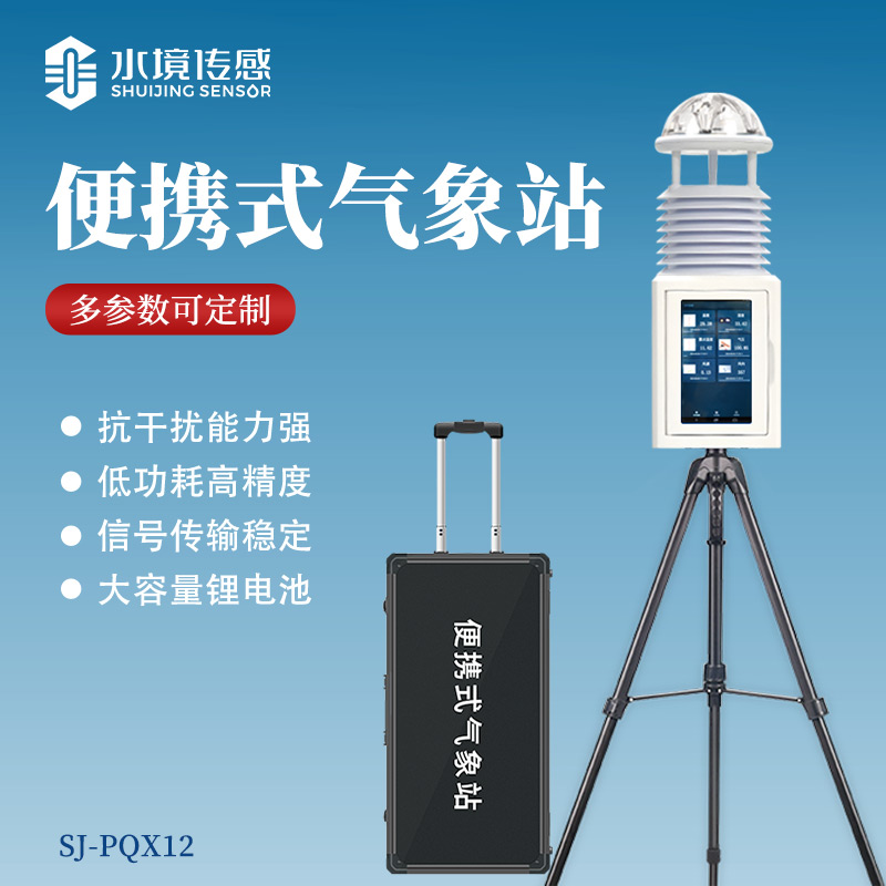 隨身測風云！水境傳感便攜式氣象站賦能全戶外場景