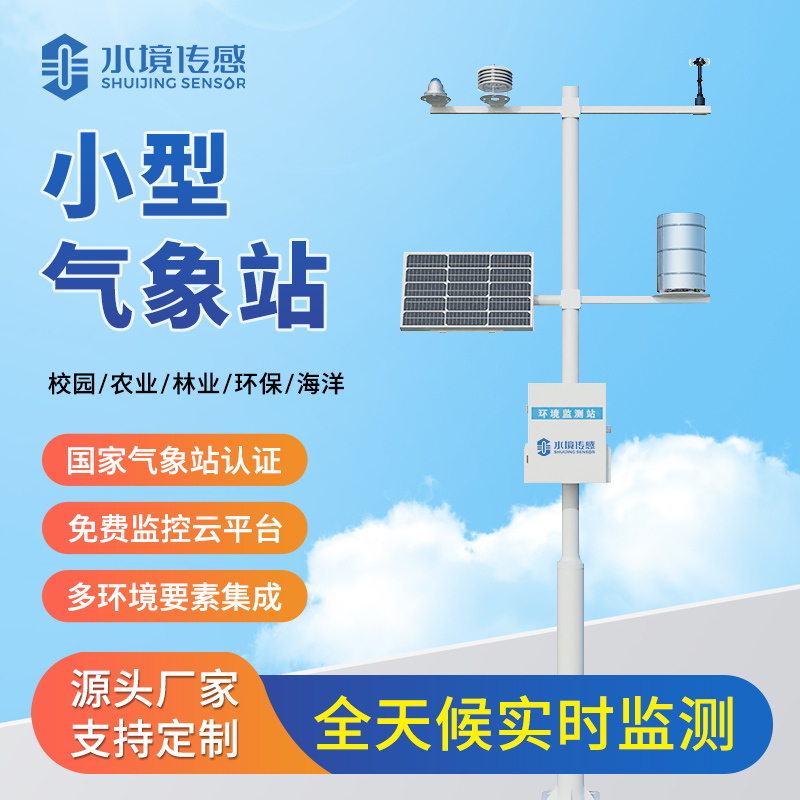 小型氣象站技術解析：水境傳感的精準監測與適配之道